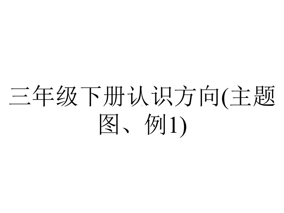 三年级下册认识方向(主题图、例1).ppt_第1页