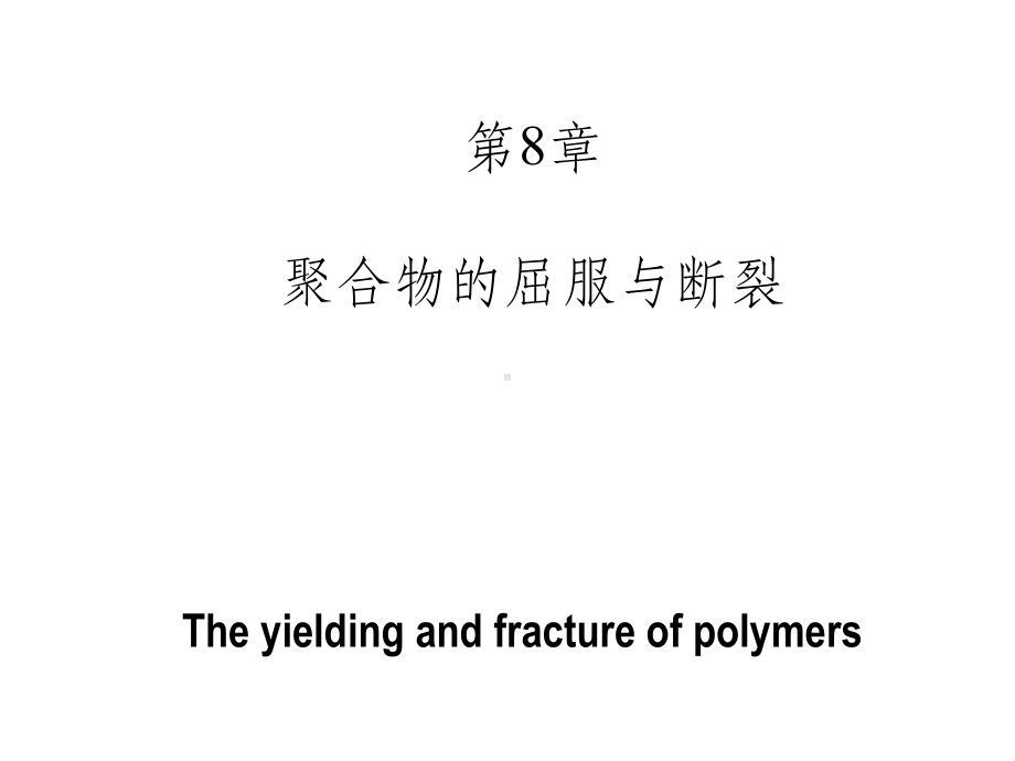 聚合物的屈服与断裂课件.ppt_第1页