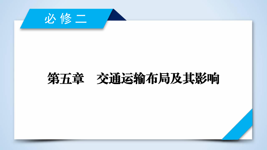 高考地理人教版一轮复习课件必修2第5章第1讲交通运输布局及其影响.ppt_第2页