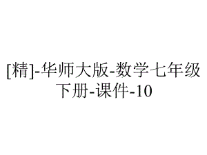 [精]-华师大版-数学七年级下册-课件-10.4中心对称.pptx