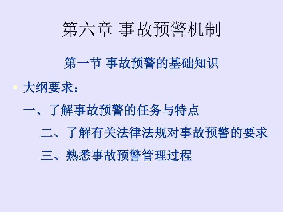 安全管理知识第6章预警机制课件.ppt_第1页