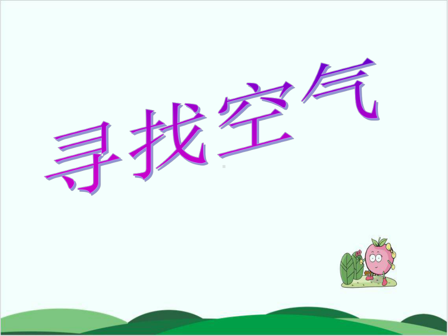 苏教版课件《找空气》教研课件1.ppt_第1页