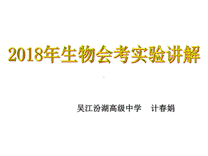 高二生物会考实验复习课件.ppt