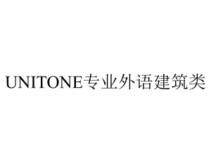 UNITONE专业外语建筑类.ppt