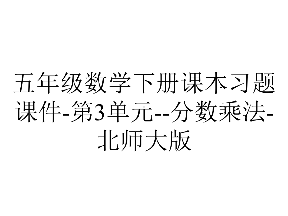 五年级数学下册课本习题课件第3单元分数乘法北师大版-2.pptx_第1页