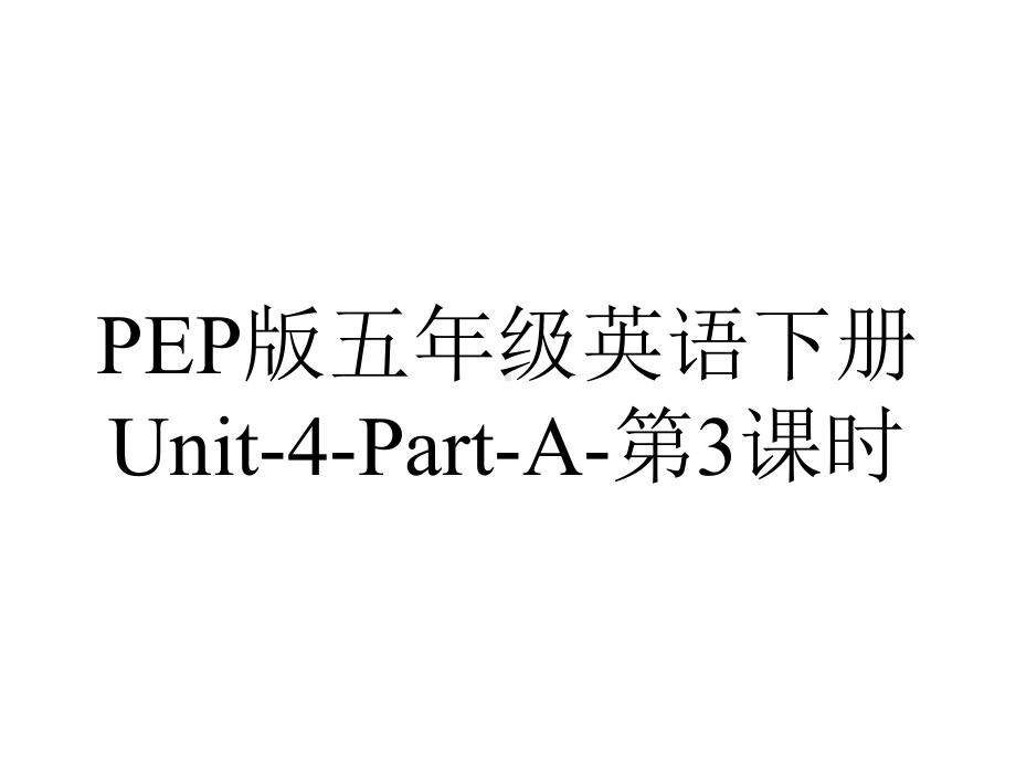 PEP版五年级英语下册Unit-4-Part-A-第3课时.ppt-(课件无音视频)_第1页