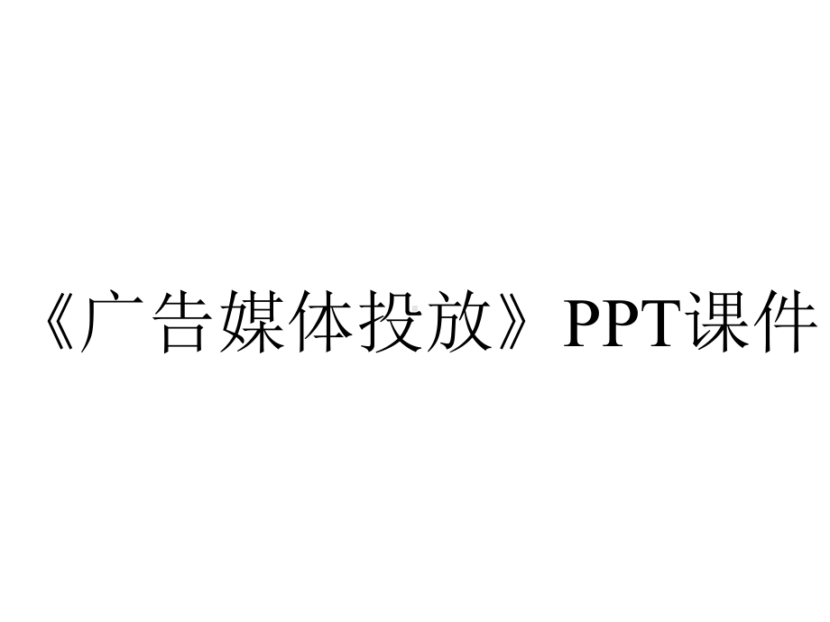 《广告媒体投放》课件.ppt_第1页