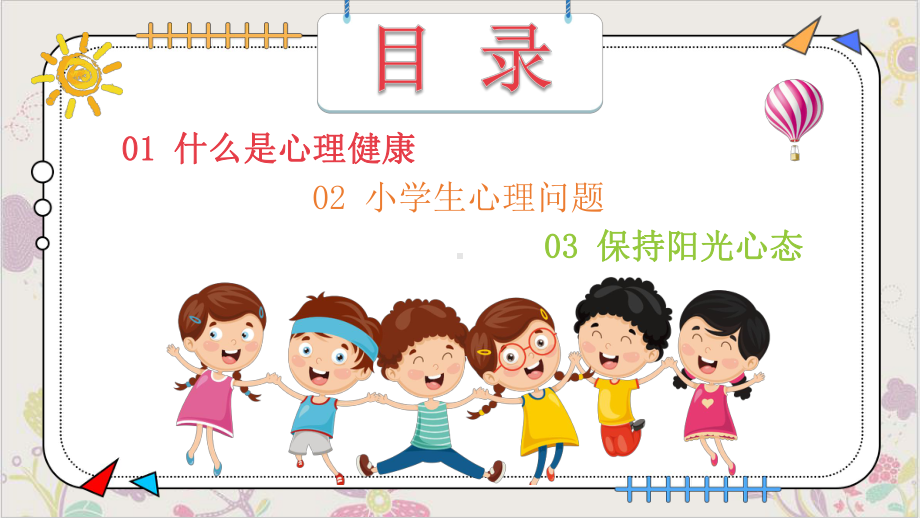 小学生心理健康教育主题班会PPT参考课件.pptx_第3页