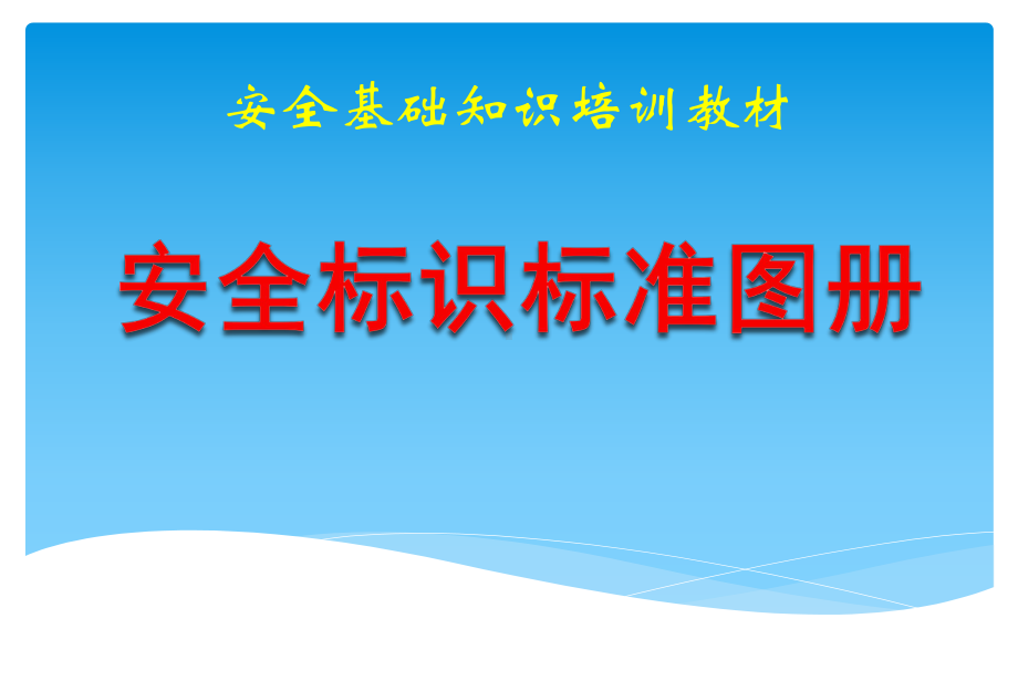 安全基础知识培训教材(安全标识标准图册).pptx_第1页