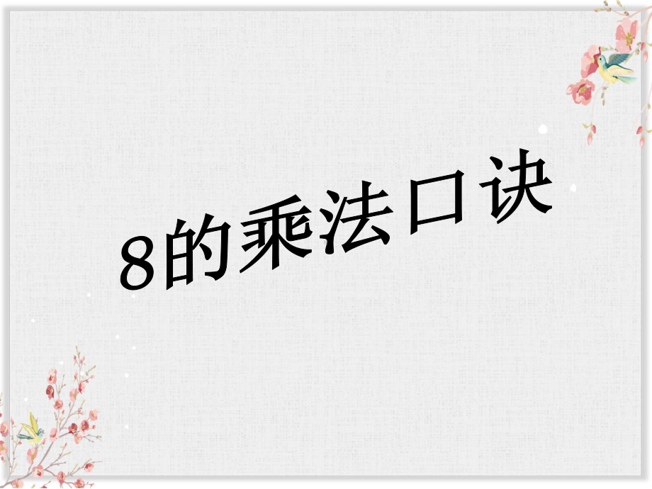 人教版二年级数学上册《8的乘法口诀》课件2(同名1977).ppt_第1页