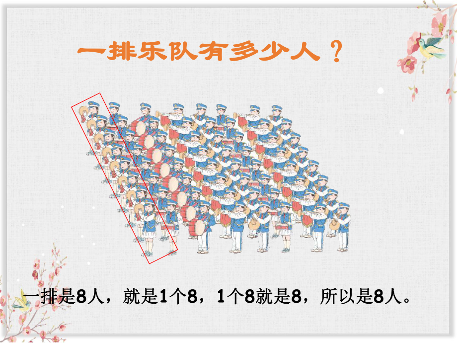 人教版二年级数学上册《8的乘法口诀》课件2(同名1977).ppt_第3页