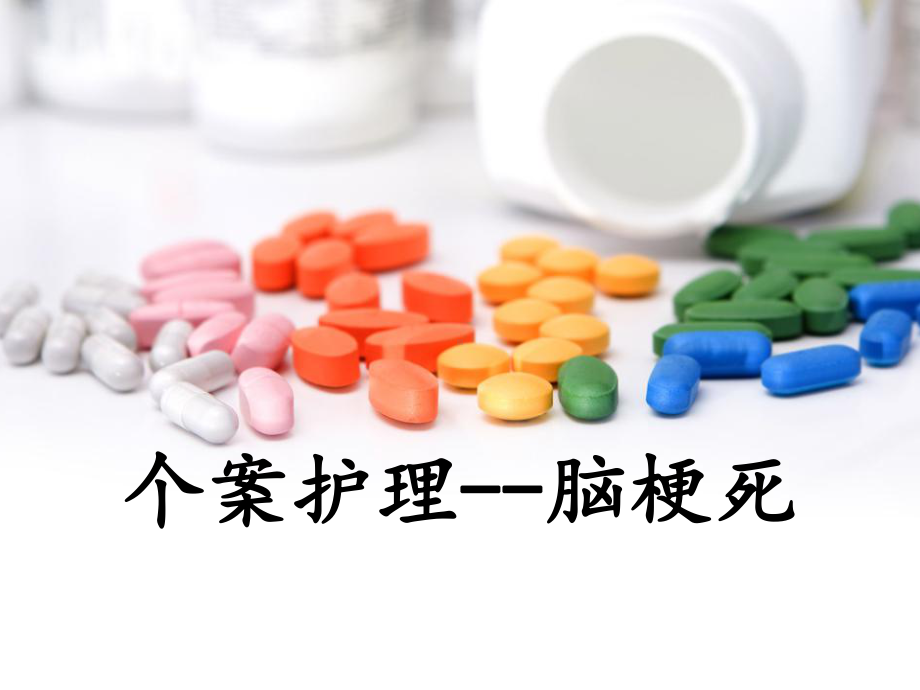 《脑梗塞个案护理》课件医学.pptx_第1页