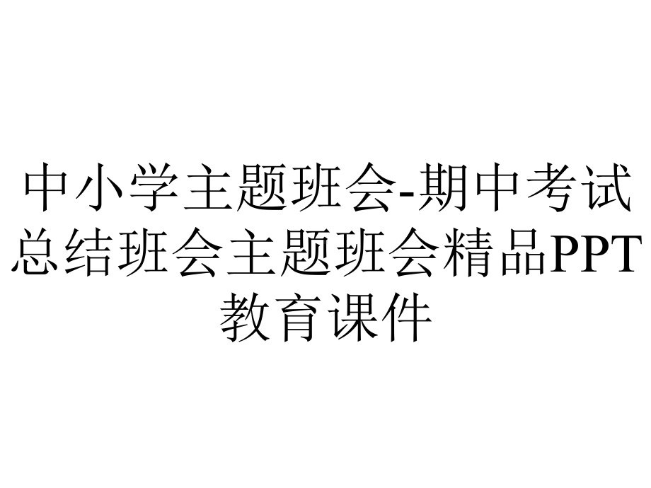 中小学主题班会期中考试总结班会主题班会教育课件-2.ppt_第1页