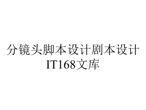 分镜头脚本设计剧本设计IT168文库.ppt