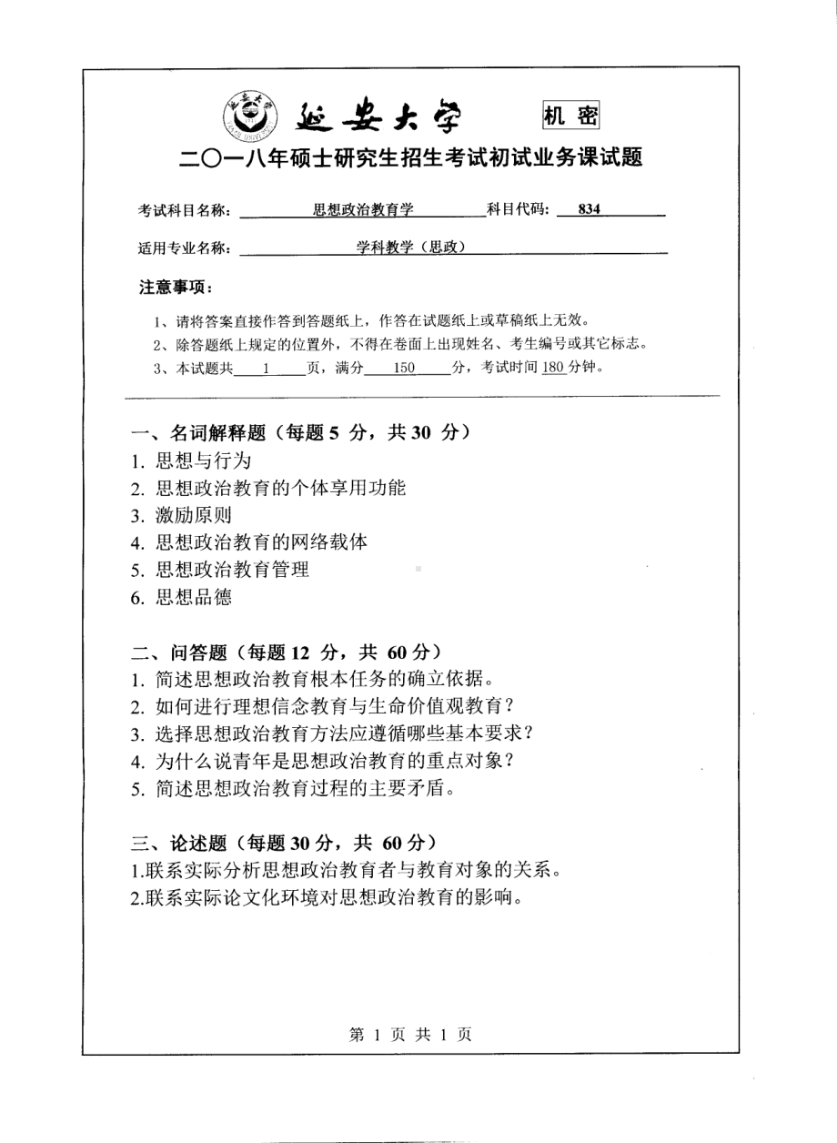 2018年延安大学硕士考研专业课真题834思想政治教育学.pdf_第1页