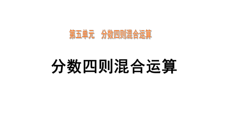 苏教版六年级上册数学第五单元分数四则混合运算课件.pptx_第1页