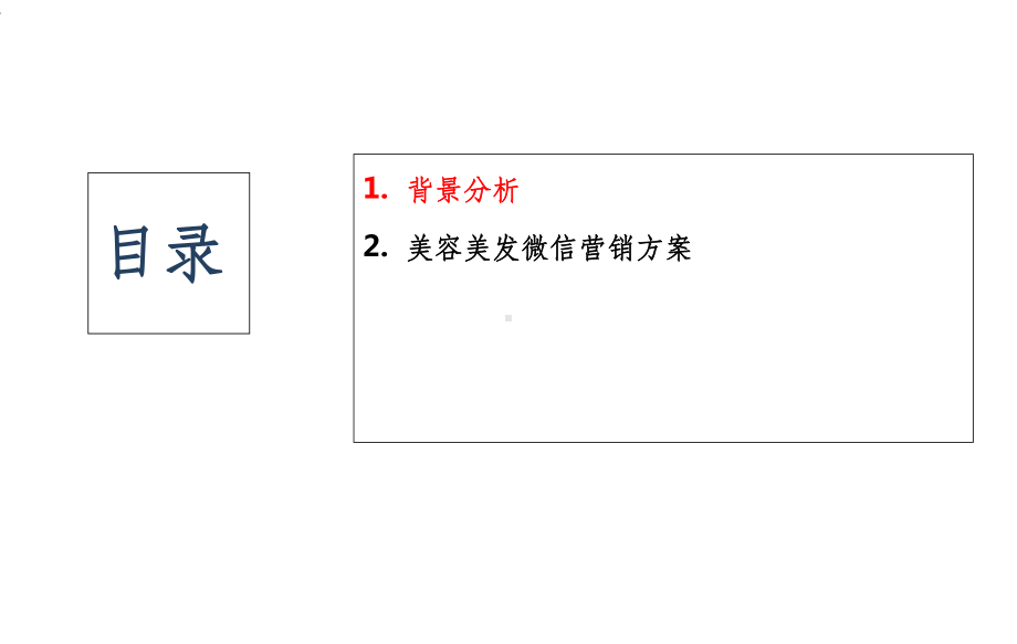 美容美发行业连锁店微信营销方案成功案例微信营销技巧课件.ppt_第2页