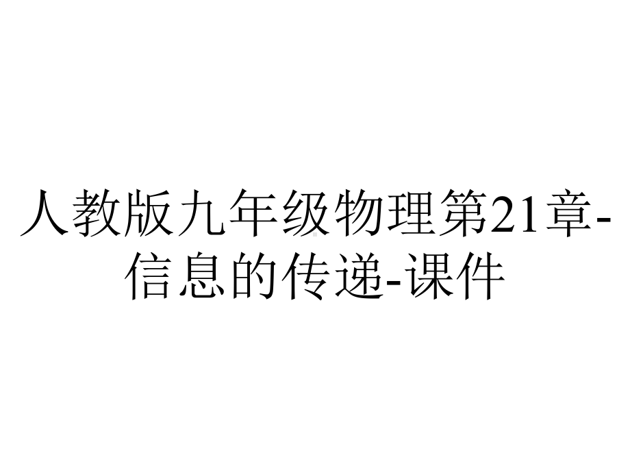 人教版九年级物理第21章信息的传递课件-2.ppt_第1页