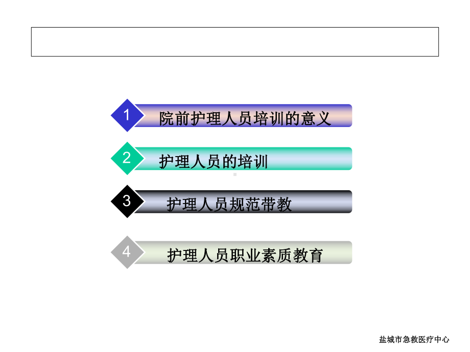 医院急救建设-院前急救护理人员的带教与培训.ppt_第3页