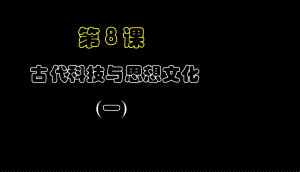 古代科技与思想文化(一)课件中学课件.ppt