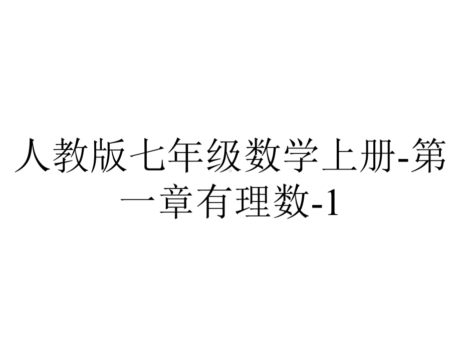 人教版七年级数学上册第一章有理数124课时2有理数的大小比较课件-2.pptx_第1页