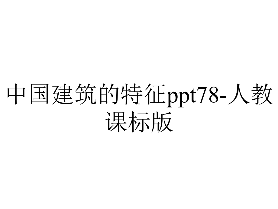 中国建筑的特征78-人教课标版.ppt_第1页