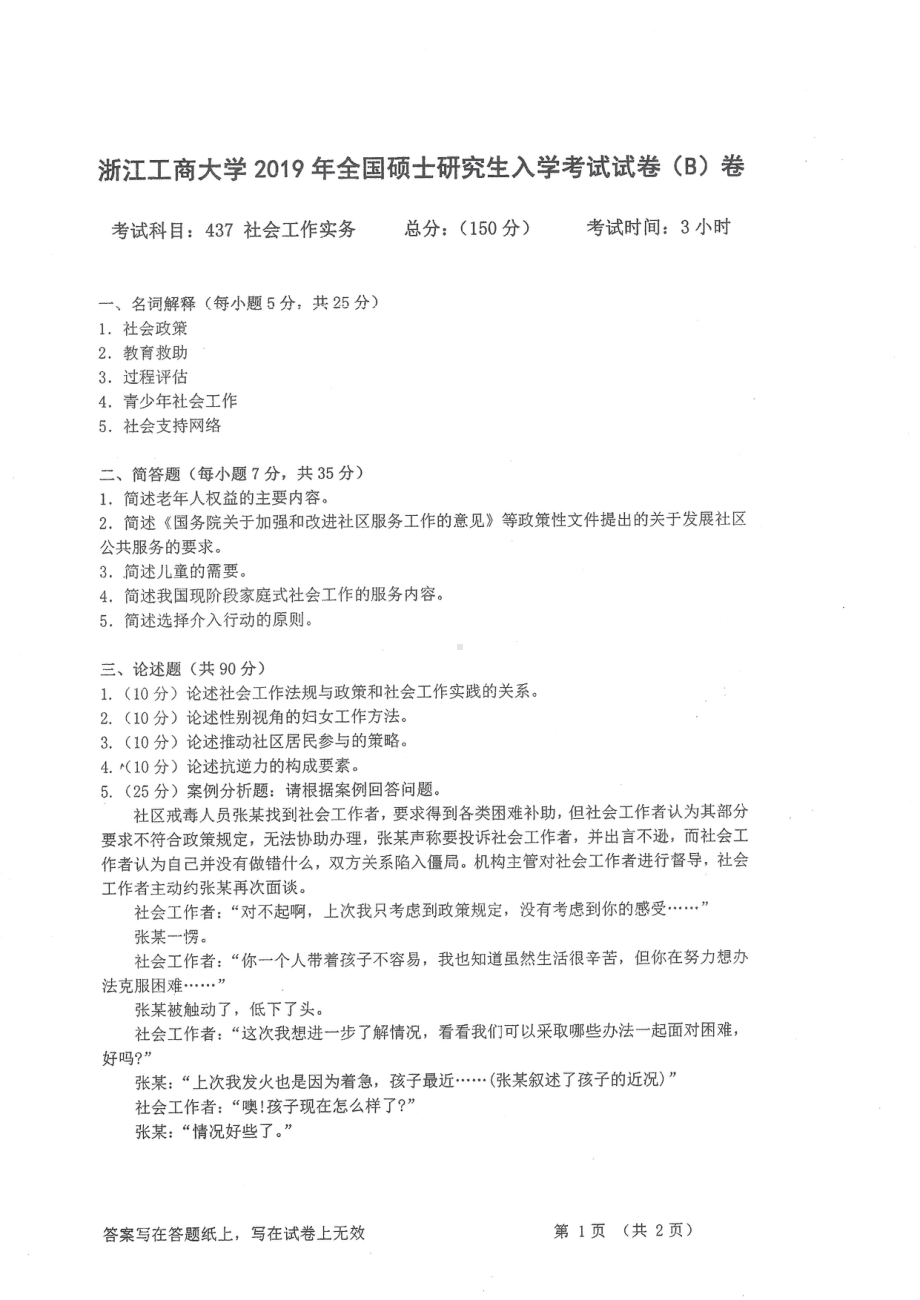 2019年浙江工商大学硕士考研专业课真题社会工作实务.pdf_第1页