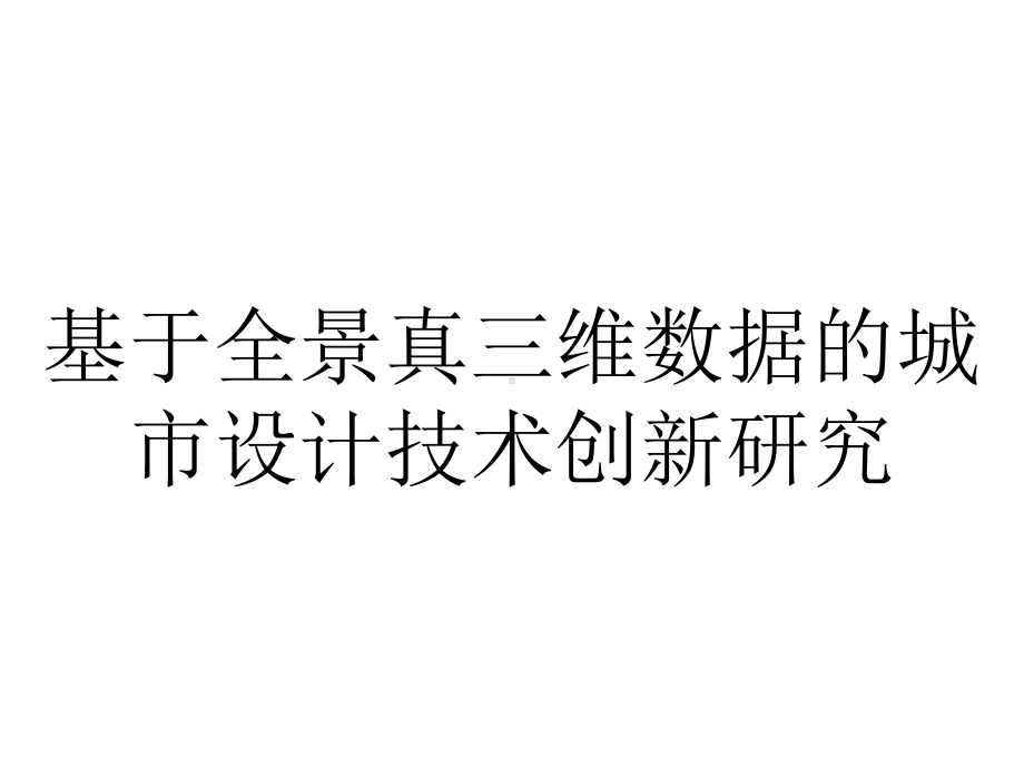 基于全景真三维数据的城市设计技术创新研究.pptx_第1页