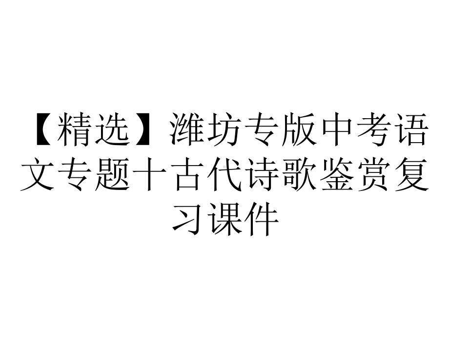 （精选）潍坊专版中考语文专题十古代诗歌鉴赏复习课件.ppt_第1页