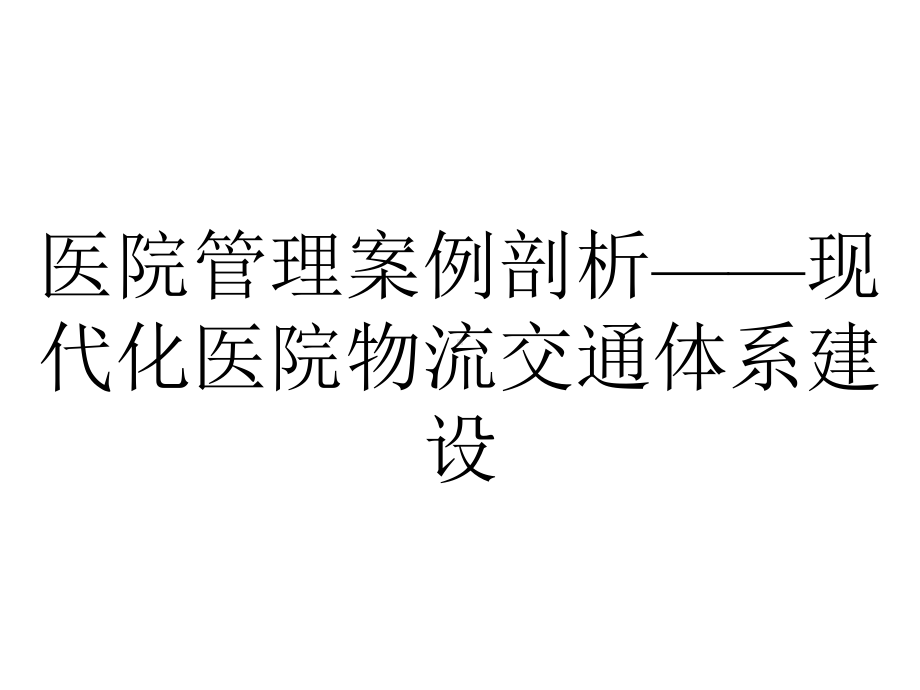 医院管理案例剖析-现代化医院物流交通体系建设.pptx_第1页