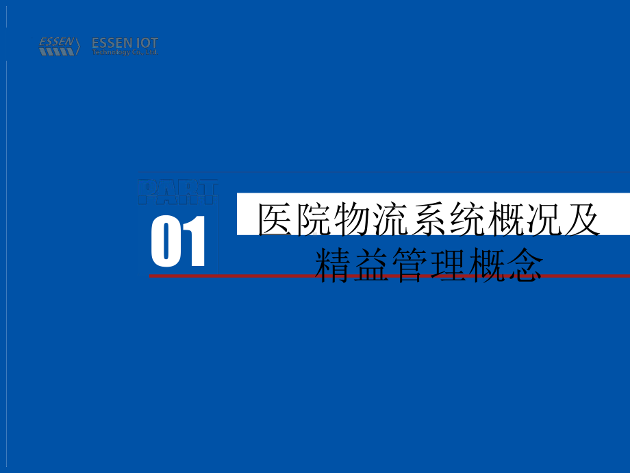 医院管理案例剖析-现代化医院物流交通体系建设.pptx_第3页