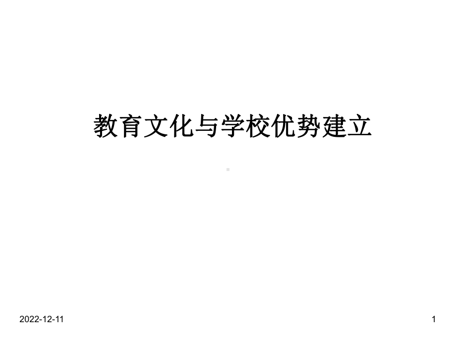 文化跨越及学校优势营建课件.ppt_第1页