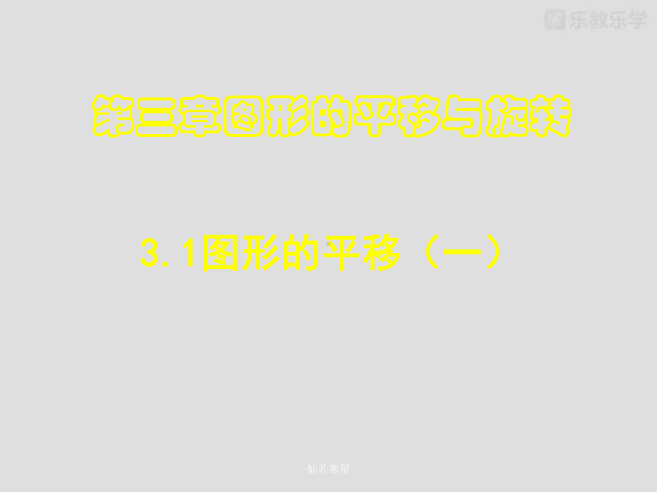 八年级下册北师大版311图形的平移(一)课件.pptx_第2页