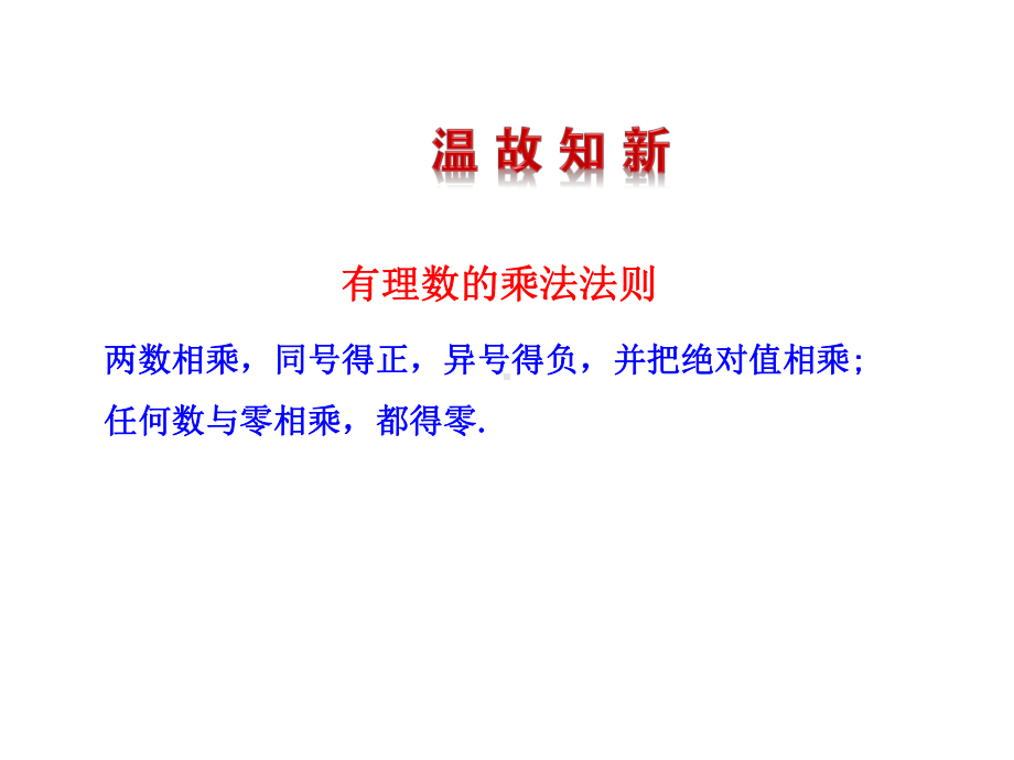 （同步教学课件）：210-有理数的除法(共20-公开课一等奖课件)-公开课一等奖课件.ppt_第3页