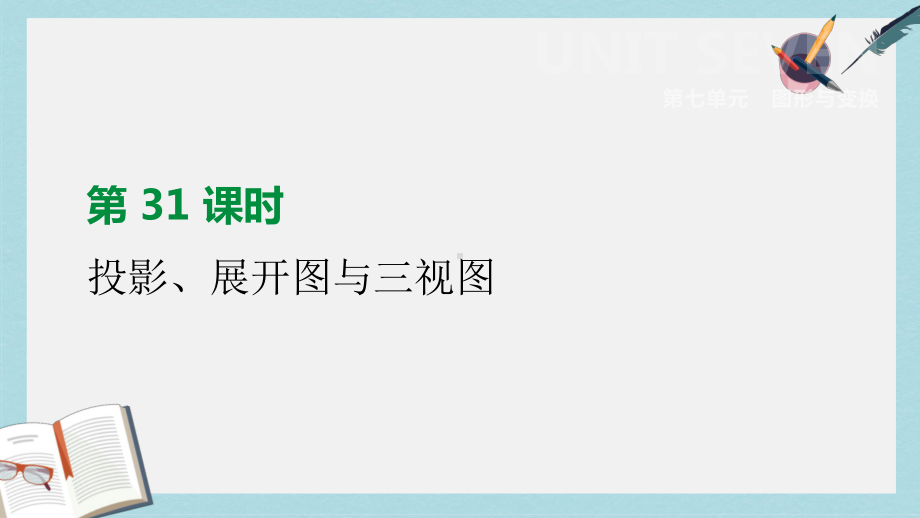 中考数学总复习第七单元图形与变换第31课时投影展开图与三视图课件(同名353).ppt_第1页