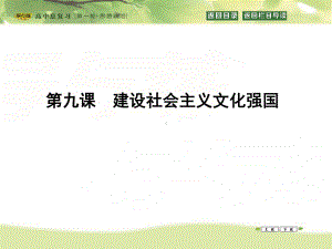 高三政治一轮复习课件：必修三文化生活第四单元发展中国特色社会主义文化第九课建设社会主义文化强国.ppt