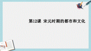 人教版七年级历史下册第12课宋元时期的都市和文化课件1.ppt