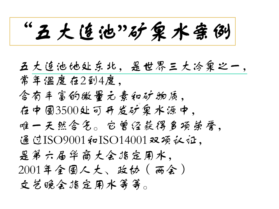 五大连池矿泉水营销方案.ppt_第3页