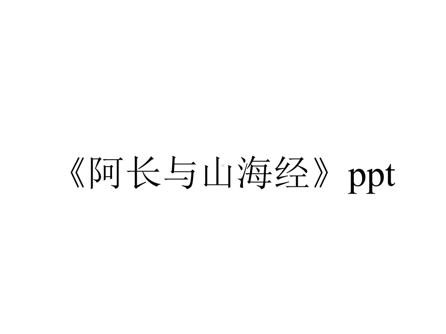 《阿长与山海经》ppt.ppt_第1页