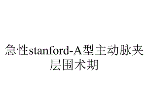 急性stanford-A型主动脉夹层围术期.pptx