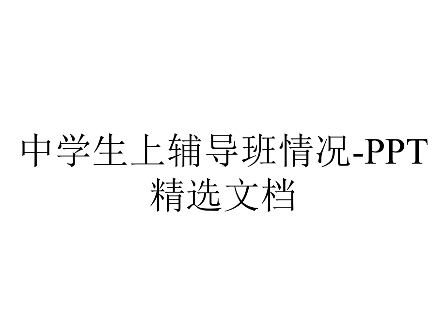 中学生上辅导班情况精选.ppt_第1页