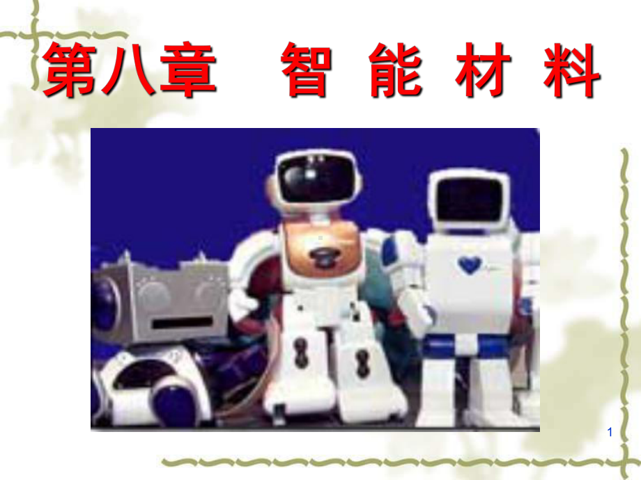 （材料课件）第八章智能材料05.ppt_第1页