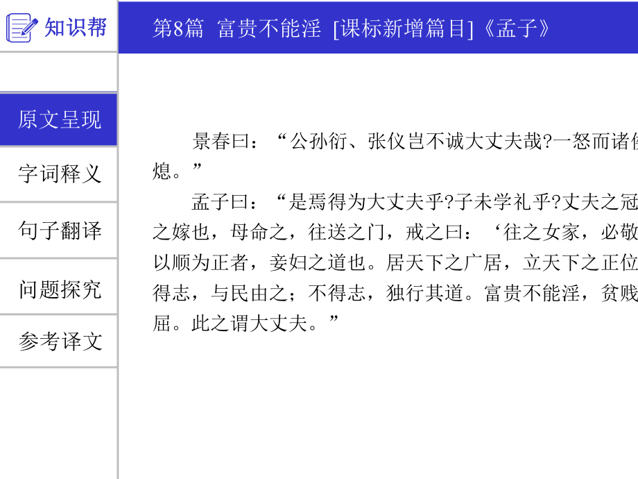 中考语文一轮复习课件：古诗文阅读第8篇富贵不能淫(共26张).pptx_第2页