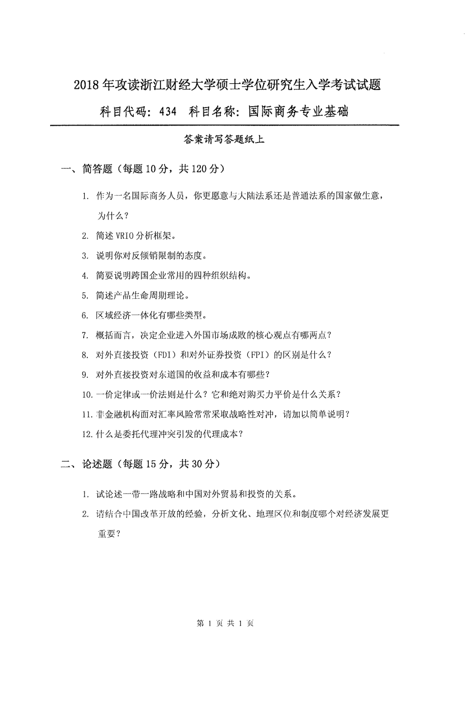 2018年浙江财经大学硕士考研专业课真题434国际商务专业基础.pdf_第1页