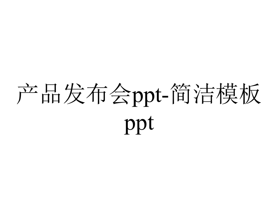 产品发布会简洁模板.pptx_第1页