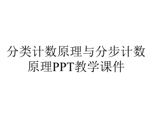 分类计数原理与分步计数原理PPT教学课件.ppt