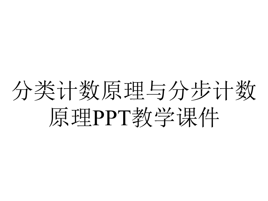 分类计数原理与分步计数原理PPT教学课件.ppt_第1页