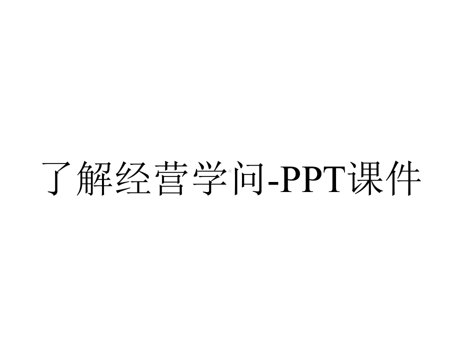 了解经营学问课件-2.ppt_第1页