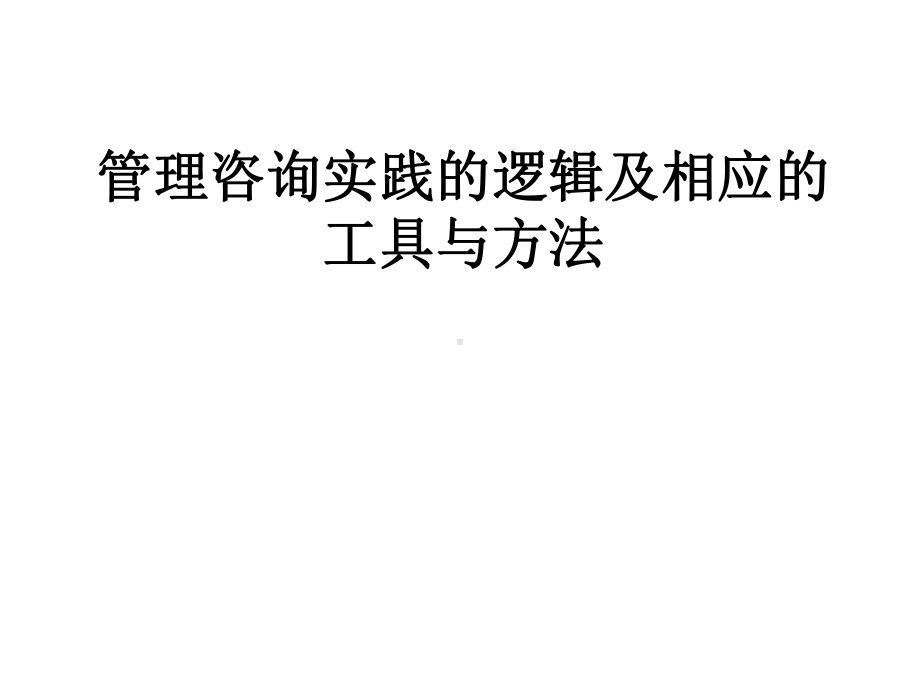 管理咨询实践的逻辑及相应的工具与方法教材课件.ppt_第1页