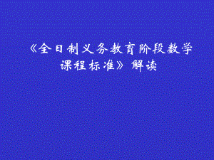 全日制义务教育数学课程标准解读精选教学课件.ppt